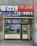 풍경채단지내공인중개사사무소