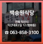 백송원식당