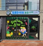 달콤한아재농장마켓 수성점