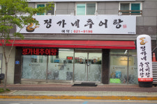 정가네추어탕