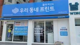 우리동네 프린트 클라피24 대전중앙로역점