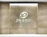 선도로지스