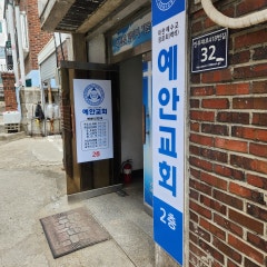 예안교회