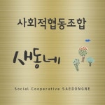 사회적협동조합 새동네