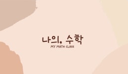 나의수학교습소