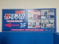 짱탁구장 오산점