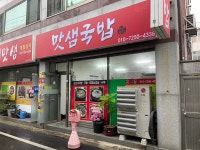 맛샘