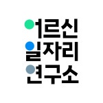 어르신일자리연구소