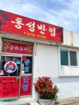 동성반점
