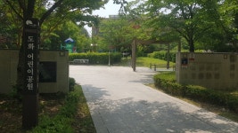 도화 어린이공원