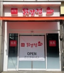 또또닭강정 마전점
