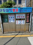 구두대학병원