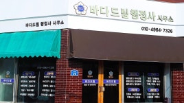 바다드림행정사사무소