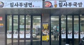 냉면장인 임사부&임사부 국밥