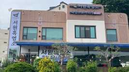 서원흑염소