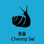 청솔