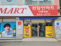 퀸마트 안동대점