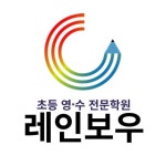 레인보우 초등학원