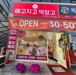 메고지고 군포의왕역점