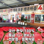 월곶토종한우마을4호점