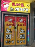 토마토 노래연습장