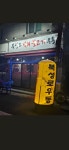 북성로석쇠불고기우동