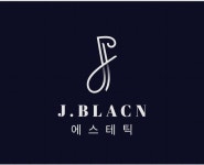 제이. 블랑 에스테틱