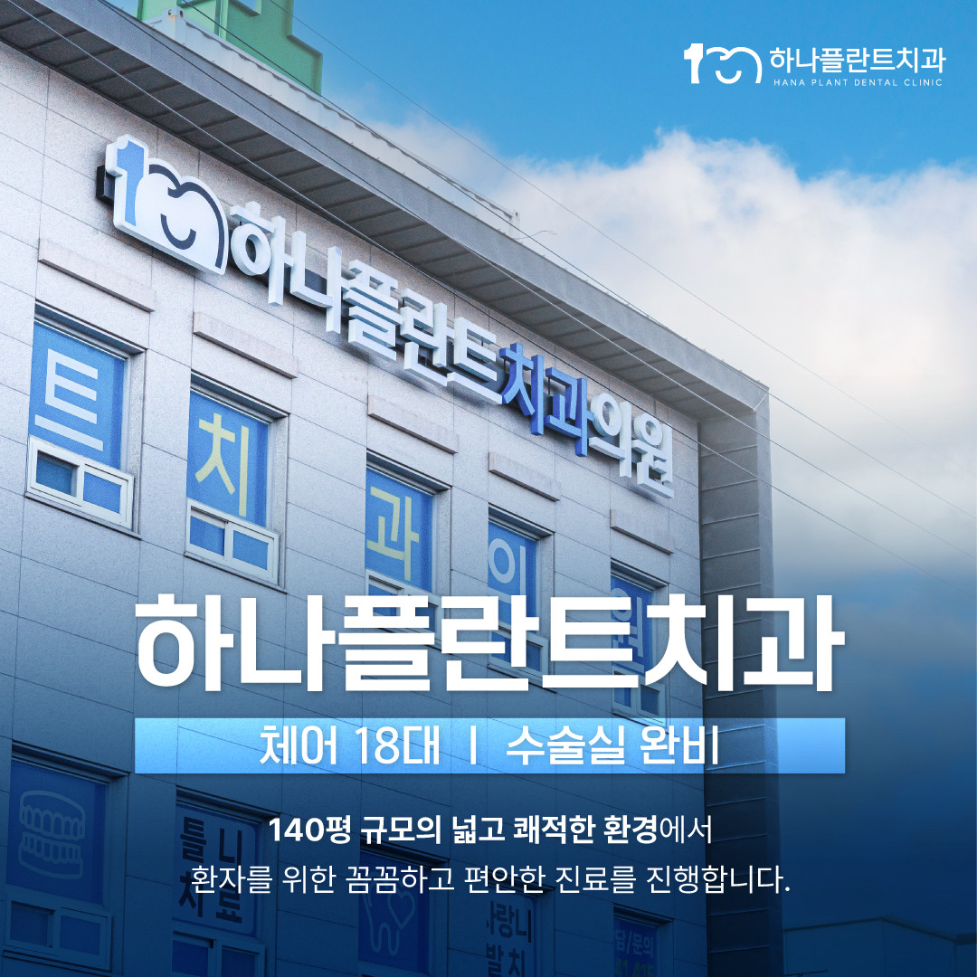 하나플란트치과의원 보령 광고