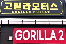 고릴라모터스2