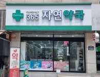365 자연약국