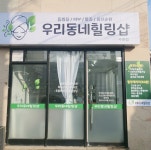 우리동네힐링샵 수원점