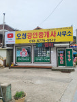 오성공인중개사사무소