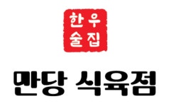 만당식육점