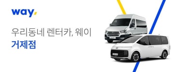 웨이렌터카 거제점