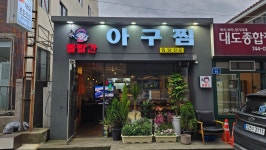볼빨간 아구찜