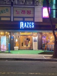 라제스 커피로스터스