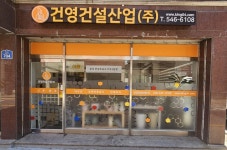 건영건설산업
