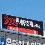 2000세무회계사무소