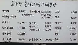 소금강송어회메기매운탕