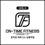 온타임피트니스 상봉역점