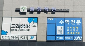 엘림학원