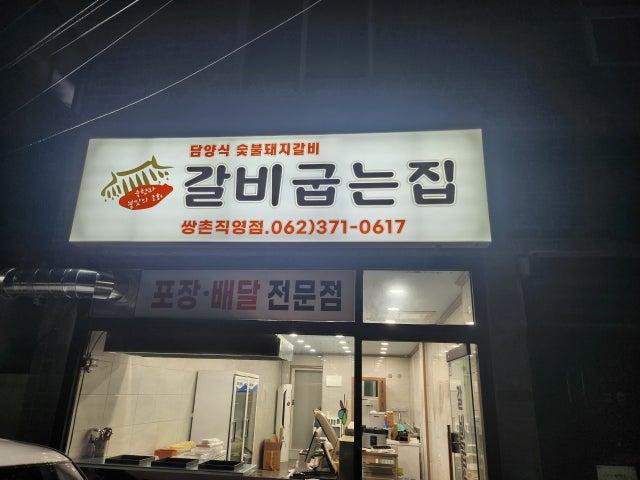 갈비굽는집 쌍촌점