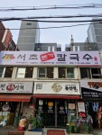 서초본가칼국수