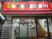 수정자갈치꼼장어