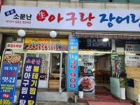 소문난 생아구랑 장어랑