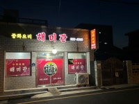 해미관