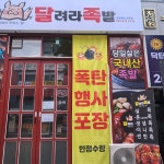 달려라 족발 노은점