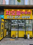 차오름부동산공인중개사사무소