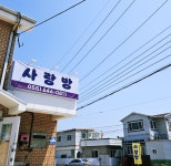 사랑방