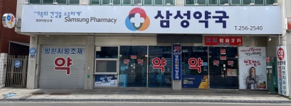 삼성약국